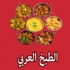 الطبخ العربي - وصفات الاكلات والحلويات العربية