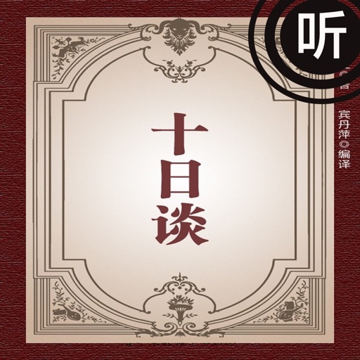 欧洲文学史巨著—十日谈【有声】 by Bing Yu