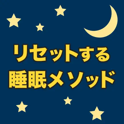 心と体をリセットする睡眠メソッド Читы