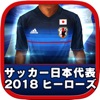 サッカー日本代表2018ヒーローズ iPhone