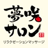 夢咲サロン