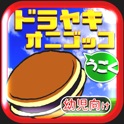鬼ごっこタッチ~幼児向け知育ゲーム&パズル icon