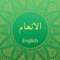 Surah Al-Anam with English translation is an application featuring the full verses of Surah Al-Anam along with their English translation and audio recitation