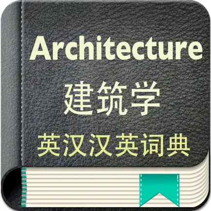 建筑学英汉汉英词典-12万离线词汇可发音 Читы
