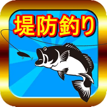 海釣り情報 防波堤 Читы