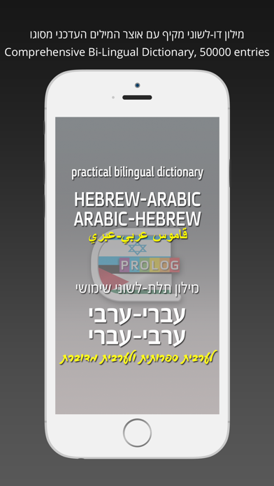 HEBREW-ARABIC v.v. Dictionary | قاموس عربي-عبري | מילון עברי-ערבי / ערבי -עברי Screenshot 1