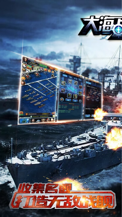 大海战世界-超级战舰帝国之争，经典海战策略手游 screenshot-0