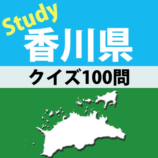 香川県クイズ100問 icon