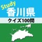 このアプリは、香川県に関する100のクイズに答えるアプリです。