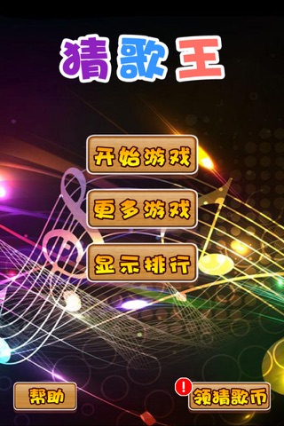 猜歌王 - 最新单曲，值得畅玩 - náhled
