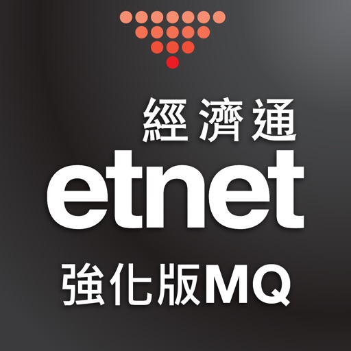 經濟通 股票強化版MQ (手機) - etnet Icon