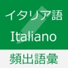 イタリア語 基礎単語 - parole italiane