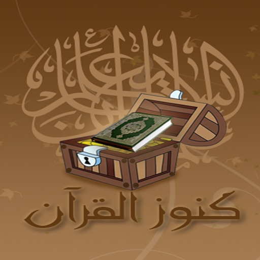 كنوز القرآن icon