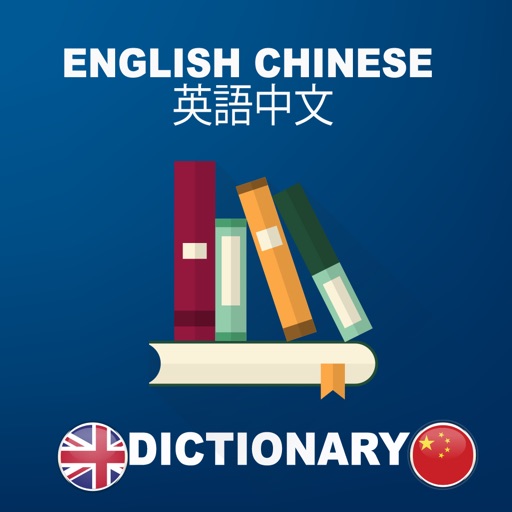 English Chinese dictionary : Free & Offline