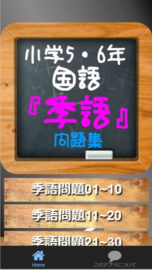 App Store 上的 小学5 6年国語 季語 問題集