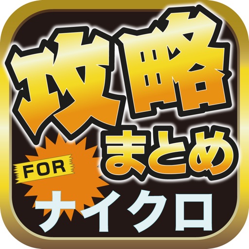 攻略ブログまとめニュース速報 for ナイツクロニクル(ナイクロ) icon