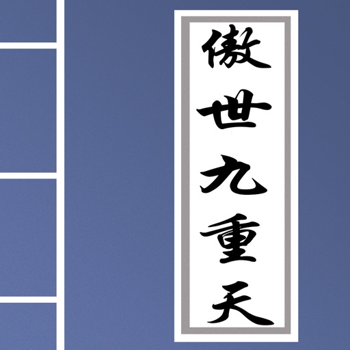 傲世九重天，经典武侠小说