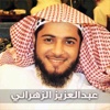 عبدالعزيز الزهراني - القران الكريم كامل
