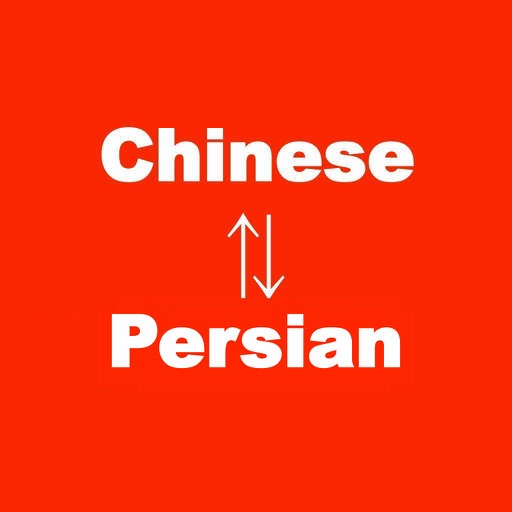 Chinese to Persian Translator,چینی به فارسی ترجمه icon