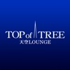 天空LOUNGE TOP of TREE公式アプリ