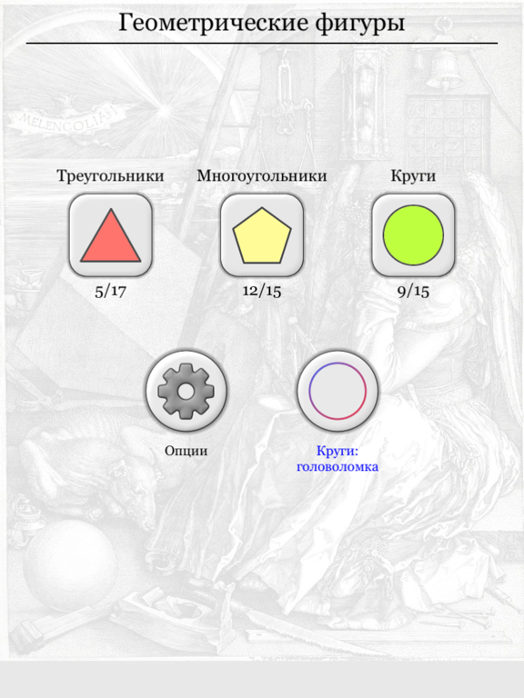 Скачать игру Геометрические фигуры: Треугольники-многоугольники