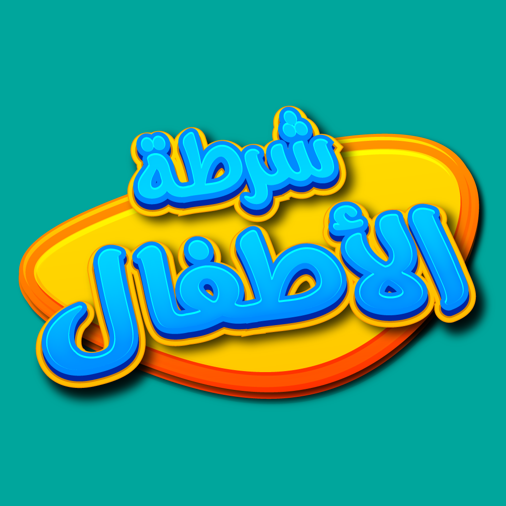 Get شرطة الأطفال الأصلي for iOS, iPhone, iPad Aso Report