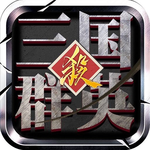 三国群英杀-三国争霸之策略游戏