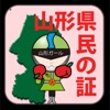 山形県民の証