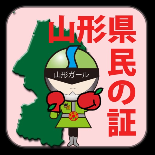 山形県民の証