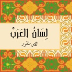لسان العرب لابن منظور