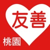 友善桃園好餐廳（中華電信＋众社會企業） - iPadアプリ