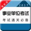 2017事业单位考试专业版-公共基础知识历年真题总结