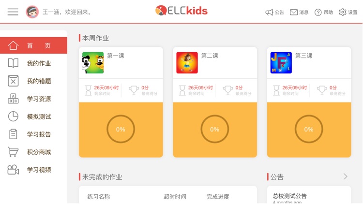 ELCkids—青少英语智能学习课程