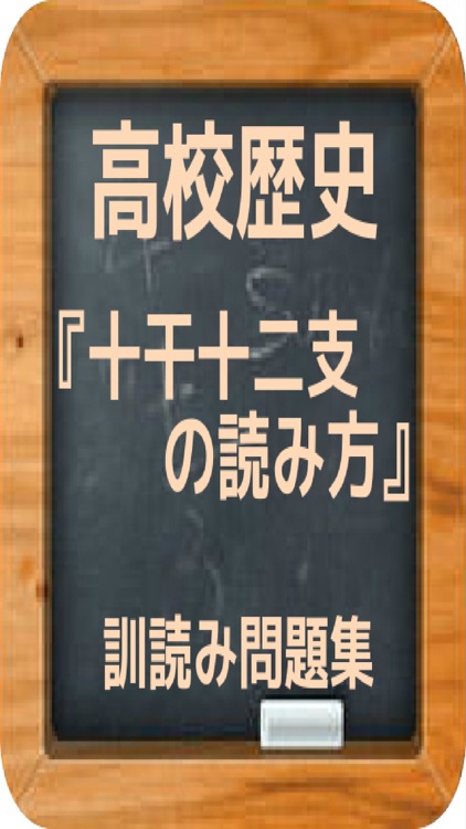 高校歴史『十干十二支の読み方』訓読み問題集