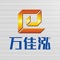 佛山市顺德区万佳泓不锈钢制品有限公司成立于1996年，座落于被称为“中国不锈钢之都”的佛山市澜石镇，是一家集设计、研发、生产、销售为一体的多元化、多品牌、集团化运作的综合性大型不锈钢企业。现有员工1500多人，其中拥有300多名优秀管理人员及技术骨干，生产车间占地面积约300亩，具有年产管材超8万吨，板材超13万吨的综合生产能力。旗下拥有五大生产基地、四大知名品牌和四大全资子公司。公司一直专注于中国不锈钢装饰板材、管材的生产和研发，致力于为国内外客户提供优质的304、201不锈钢装饰板、管及300系、400系等不锈钢卷材、平板，为顾客提供周到的售后服务。除此以外，公司还为客户提供优质的铝型材、高端铝合金门窗，以及304欧式管、不锈钢配件等配套产品。