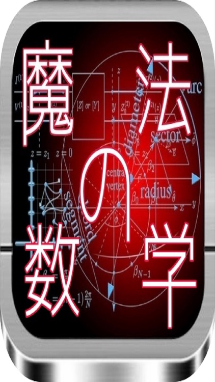 魔法の数字~とんでもなく面白い数字~