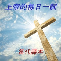 上帝的每日一詞 當代譯本 pour PC