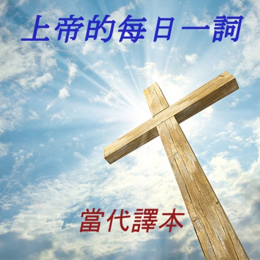 上帝的每日一詞 當代譯本 icon