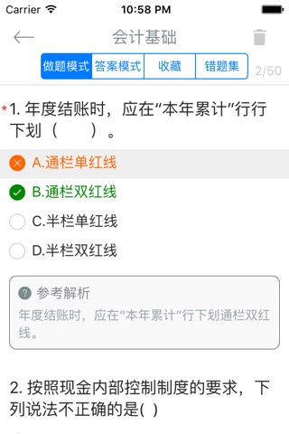 会计从业资格考试《会计基础》题库 screenshot 2