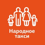 Народное Такси 400444 Нальчик