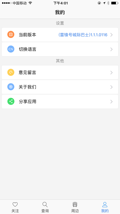 雷锋号巴士 screenshot 3