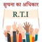 Right to Information Act (RTI) India along with all currently available State RTI Rules and a Sample RTI Form in a single android app with powerful features including freetext search, jump to State etc