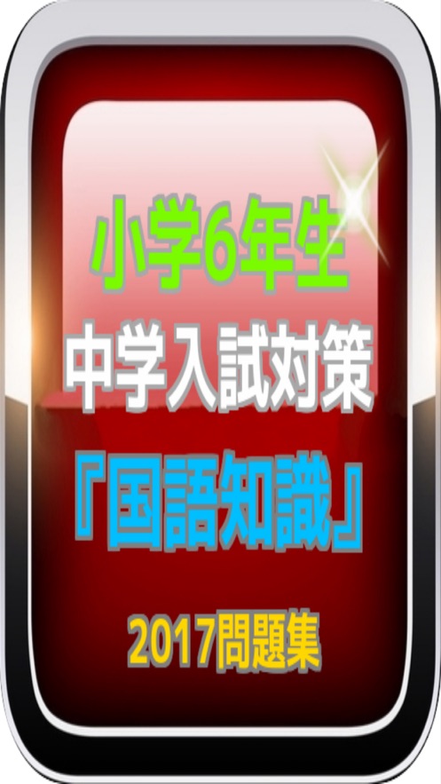 中学入試対策小学6年生 国語知識 問題集 应用信息 Iosapp基本信息