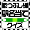 駅名当てクイズ