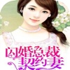 闪婚总裁契约妻-都市言情小说