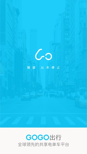 GOGO出行-全球领先的共享电单车平台(圖1)-速報App