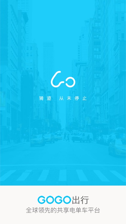 GOGO出行-全球领先的共享电单车平台