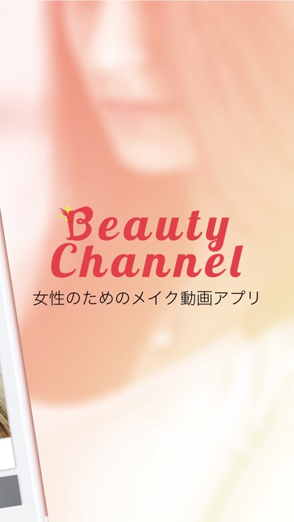 メイクやコスメが見つかる動画検索アプリ - Beauty Channel