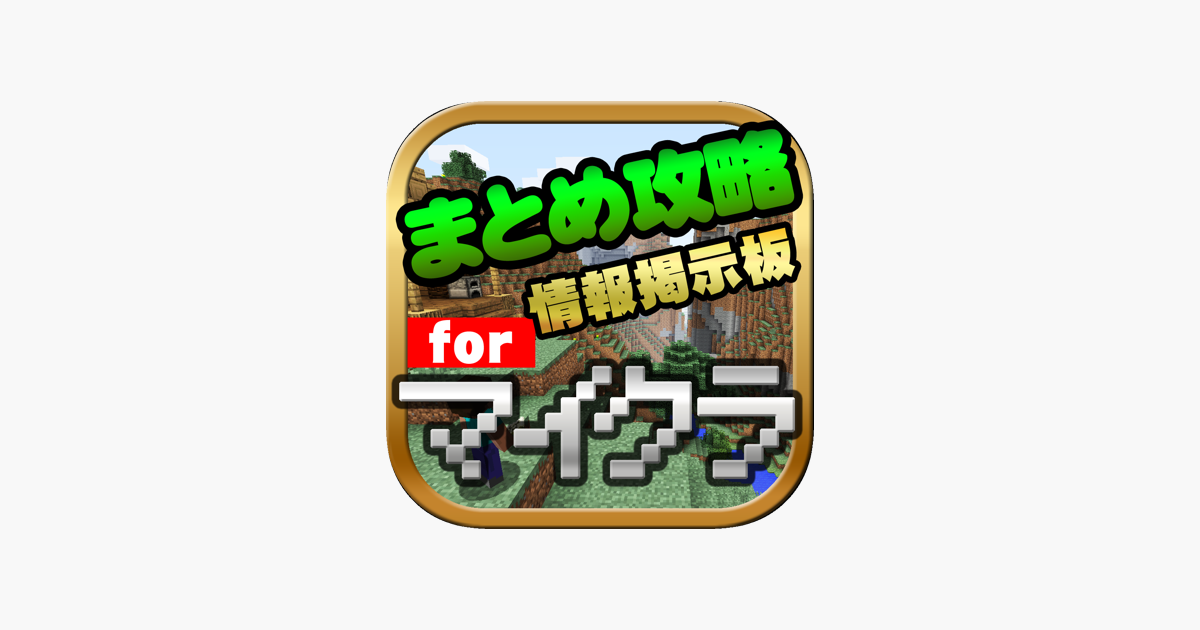 まとめ攻略レシピ設計掲示板 For マイクラ マインクラフト On The App