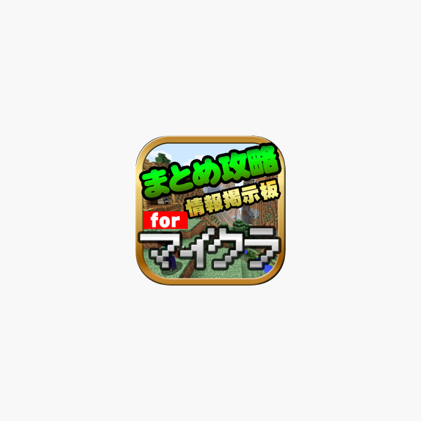 まとめ攻略レシピ設計掲示板 For マイクラ マインクラフト をapp Storeで